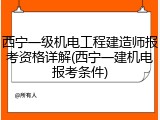 西宁一级机电工程建造师报考资格详解(西宁一建机电报考条件)