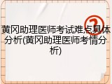 黄冈助理医师考试难点具体分析(黄冈助理医师考情分析)