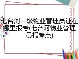 七台河一级物业管理员证在哪里报考(七台河物业管理员报考点)