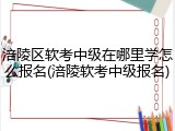涪陵区软考中级在哪里学怎么报名(涪陵软考中级报名)