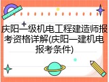 庆阳一级机电工程建造师报考资格详解(庆阳一建机电报考条件)