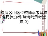 静海区中医传统师承考试难点具体分析(静海师承考试难点)