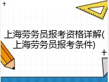 上海劳务员报考资格详解(上海劳务员报考条件)