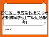松江区二级应急救援员报考资格详解(松江二级应急报考)