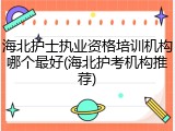 海北护士执业资格培训机构哪个最好(海北护考机构推荐)