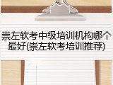 崇左软考中级培训机构哪个最好(崇左软考培训推荐)