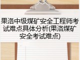 果洛中级煤矿安全工程师考试难点具体分析(果洛煤矿安全考试难点)