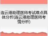 连云港助理医师考试难点具体分析(连云港助理医师考情分析)