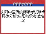 庆阳中医传统师承考试难点具体分析(庆阳师承考试难点)