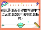 泰州法律职业资格在哪里学怎么报名(泰州法考报名指南)