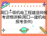 周口一级机电工程建造师报考资格详解(周口一建机电报考条件)