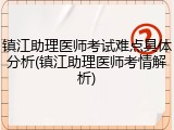 镇江助理医师考试难点具体分析(镇江助理医师考情解析)