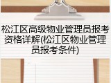 松江区高级物业管理员报考资格详解(松江区物业管理员报考条件)