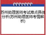 苏州助理医师考试难点具体分析(苏州助理医师考情解析)
