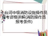 七台河中级消防设施操作员报考资格详解(消防操作员报考条件)