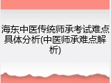 海东中医传统师承考试难点具体分析(中医师承难点解析)