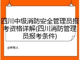 四川中级消防安全管理员报考资格详解(四川消防管理员报考条件)