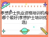孝感护士执业资格培训机构哪个最好(孝感护士培训优选)