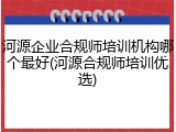 河源企业合规师培训机构哪个最好(河源合规师培训优选)