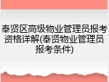 奉贤区高级物业管理员报考资格详解(奉贤物业管理员报考条件)