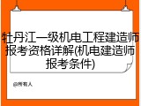 牡丹江一级机电工程建造师报考资格详解(机电建造师报考条件)