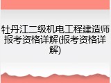 牡丹江二级机电工程建造师报考资格详解(报考资格详解)