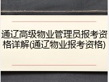 通辽高级物业管理员报考资格详解(通辽物业报考资格)