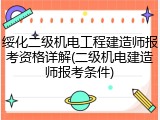 绥化二级机电工程建造师报考资格详解(二级机电建造师报考条件)