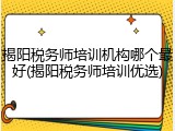 揭阳税务师培训机构哪个最好(揭阳税务师培训优选)