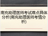 南充助理医师考试难点具体分析(南充助理医师考情分析)