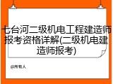 七台河二级机电工程建造师报考资格详解(二级机电建造师报考)