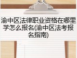 渝中区法律职业资格在哪里学怎么报名(渝中区法考报名指南)