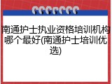 南通护士执业资格培训机构哪个最好(南通护士培训优选)