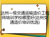 达州一级交通运输造价工程师培训学校哪里好(达州交通造价培训优选)