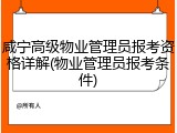咸宁高级物业管理员报考资格详解(物业管理员报考条件)