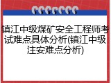 镇江中级煤矿安全工程师考试难点具体分析(镇江中级注安难点分析)