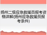 扬州二级应急救援员报考资格详解(扬州应急救援员报考条件)