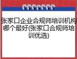 张家口企业合规师培训机构哪个最好(张家口合规师培训优选)