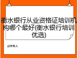 衡水银行从业资格证培训机构哪个最好(衡水银行培训优选)