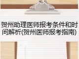 贺州助理医师报考条件和时间解析(贺州医师报考指南)