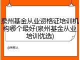 泉州基金从业资格证培训机构哪个最好(泉州基金从业培训优选)