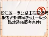 松江区一级公路工程建造师报考资格详解(松江一级公路建造师报考条件)