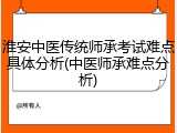 淮安中医传统师承考试难点具体分析(中医师承难点分析)