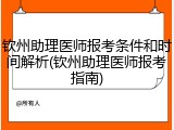 钦州助理医师报考条件和时间解析(钦州助理医师报考指南)