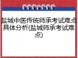 盐城中医传统师承考试难点具体分析(盐城师承考试难点)