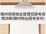 随州高级物业管理员报考资格详解(随州物业报考条件)
