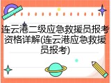 连云港二级应急救援员报考资格详解(连云港应急救援员报考)