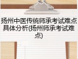 扬州中医传统师承考试难点具体分析(扬州师承考试难点)