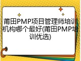 莆田PMP项目管理师培训机构哪个最好(莆田PMP培训优选)