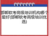 邯郸软考高级培训机构哪个最好(邯郸软考高级培训优选)